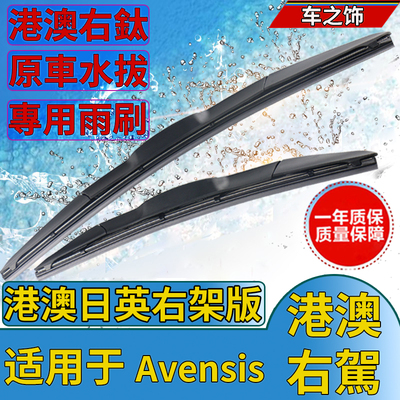 适用于港澳丰田Toyota Avensis/250/251/255系前雨刮器雨刷片右舵