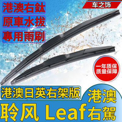 适用Nissan右軚LEAF雨刮器 右舵原装LEAF雨刷条 尼桑聆风前后水拨