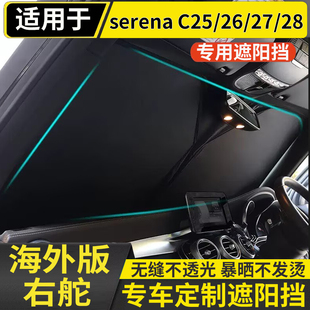 适用日產Nissan Serena c25C26 c27汽车遮阳挡遮阳板前挡玻璃遮阳