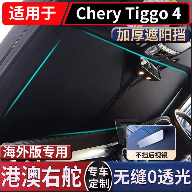 适用右钛新款奇瑞Chery Tiggo 4前挡风玻璃遮阳挡隔热防晒太阳挡