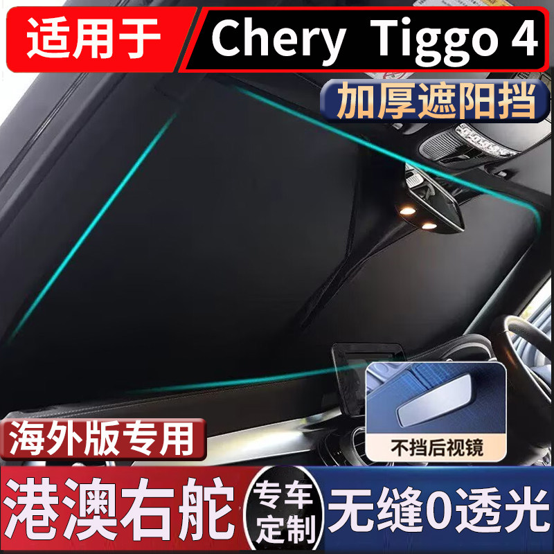 适用于右钛新款奇瑞Chery Tiggo 4前挡玻璃遮阳挡隔热防晒太阳挡