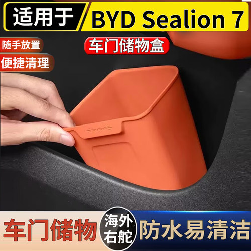 适用于港澳新加坡比亚迪BYD Sealion 7车门专用垃圾桶硅胶储物桶