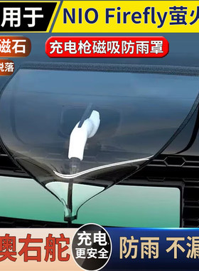 适用于港澳右舵新款 NIO Firefly萤火虫 充电口防雨罩磁吸遮雨盖