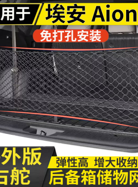 适用于港澳右舵新款埃安Aion V后备箱储物网兜固定行李箱置物收纳