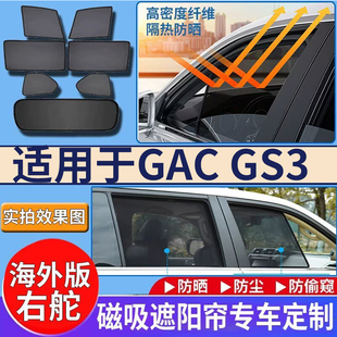 适用于港澳版右舵传祺GAC GS3 Emzoom遮阳帘车窗防嗮隔热遮光挡