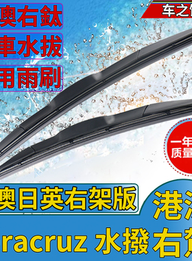 右軚Veracruz雨刮器现代维拉克斯ix55水拨Hyundai右舵后雨刷Wiper