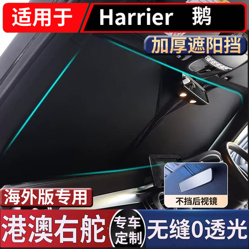适用右舵新款丰田Harrier 60系专用前挡风玻璃遮阳防晒隔热挡改装
