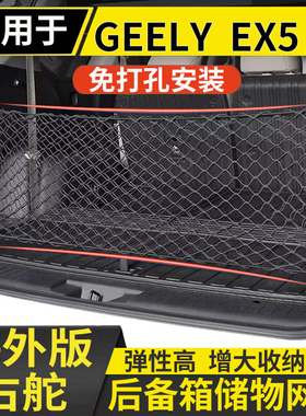 适用港澳右舵新款吉利GEELY EX5 EV后备箱储物网兜固定行李箱置物