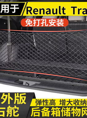 适用港澳右舵Renault Trafic固定行李箱置物塔菲克后备箱储物网兜