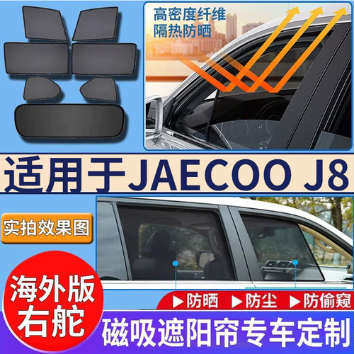 适用于港澳右舵新款奇瑞JAECOO J8车窗遮阳帘防晒网纱隔热遮光挡