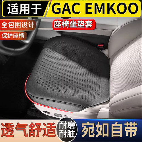 适用于港澳新加坡右舵传祺 GAC Emkoo坐垫套专用座椅靠背垫套防护