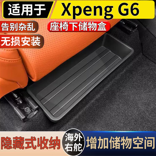 适用于港澳右舵新款小鹏Xpeng G6前排座椅下储物盒置物收纳盒配件