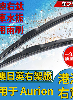 适用港澳右舵丰田Aurion雨刮器 澳洲龙水拨片 TOYOTA右軚肽雨刷器
