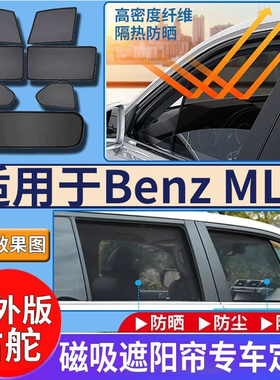 适用港澳Benz ML350 300 400遮阳帘右舵W163 W164网纱防晒隔热挡