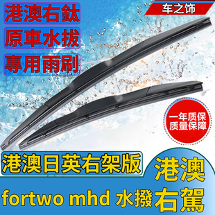 fortwo 适用港澳Smart mhd前雨刮器原车右軚尾水拔片雨刷胶条海外