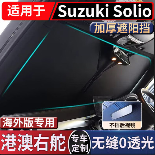 适用于港澳日版右舵suzuki Solio前窗挡风玻璃铃木车窗防晒隔热挡