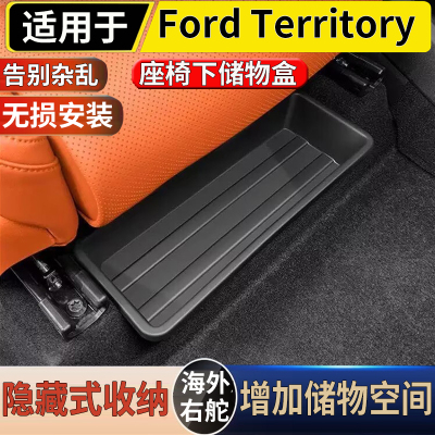 适用于港澳台湾版Ford Territory前排座椅下储物盒收纳置物盒配件