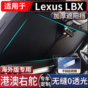 适用于香港右舵新款雷克萨斯Lexus LBX前挡风玻璃遮阳隔热防晒挡
