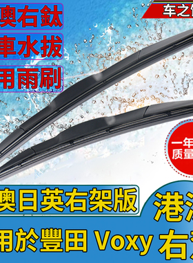 适用Toyota Voxy/70系/75系前窗雨刮器雨刷片水拨刮水条右舵ZRR70