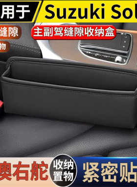 适用港澳右舵铃木Solio ms15s ma36s ma37s座椅缝隙储物塞夹缝盒