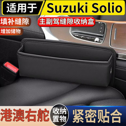 适用港澳右舵铃木Solio ms15s ma36s ma37s座椅缝隙储物塞夹缝盒