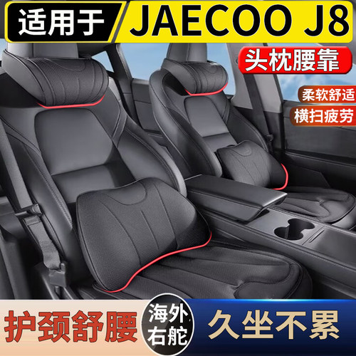 适用于港澳右舵新款奇瑞JAECOO J8前排座椅头枕座椅腰靠头颈枕靠