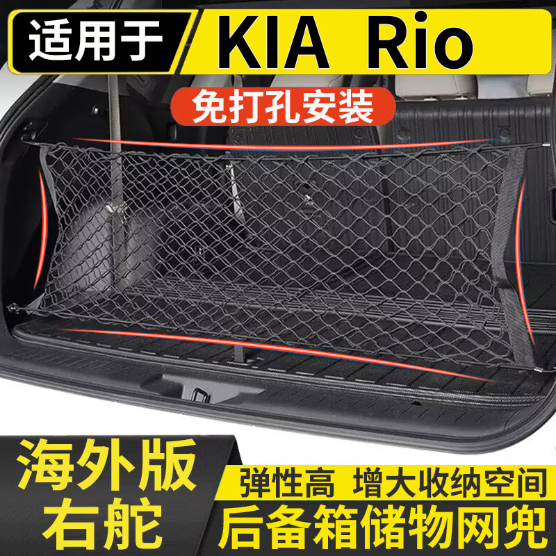 适用于港澳版右钛KIA Rio后备箱储物网兜起亚固定尾厢行李箱置物,汽车用品/电子/清洗/改装,车载收纳箱/袋/盒,淘宝优惠券,粉丝福利购,淘宝优惠卷