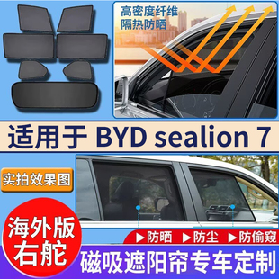 适用香港版比亚迪海狮7右钛BYD Sealion7遮阳帘挡车窗防晒隔热挡