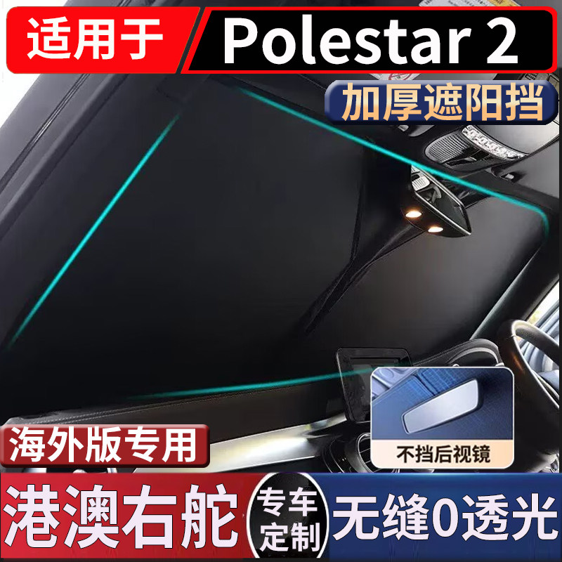 适用于香港右舵新款极星Polestar 2专用前挡风玻璃隔热防晒遮阳挡