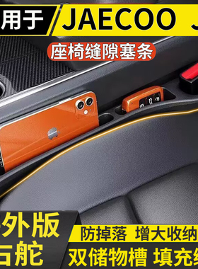 适用于港澳右舵新款奇瑞JAECOO J7主副驾驶座椅缝隙条储物防漏条