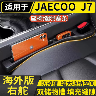 适用于港澳右舵新款奇瑞JAECOO J7主副驾驶座椅缝隙条储物防漏条