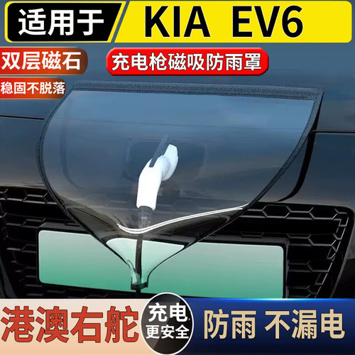 适用于港澳右舵新款起亚Kia EV6汽车充电口防雨罩磁吸防雨防护盖