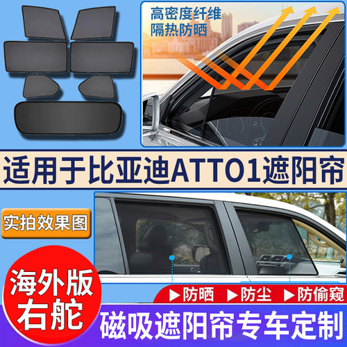 适配BYD比亚迪ATTO1右舵车窗遮阳帘海鸥网纱磁吸遮阳挡配件港版