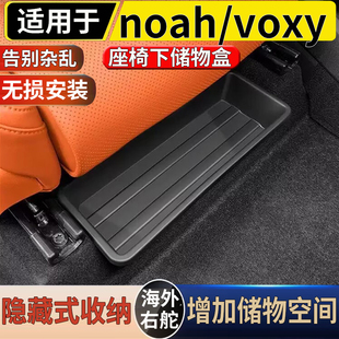 适用于港澳右舵丰田诺亚NOAH/VOXY90 80 70系座椅下储物盒收纳盒