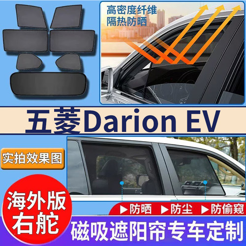 适用于港澳右舵新款五菱 Darion EV车窗遮阳帘网纱防晒隔热挡磁吸