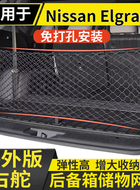 适用NISSAN港澳右舵Elgrand后备箱储物网兜君爵固定尾厢行李箱袋
