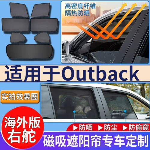 适用于港澳右舵版Subaru Outback遮阳帘斯巴鲁车窗防嗮隔热遮光挡