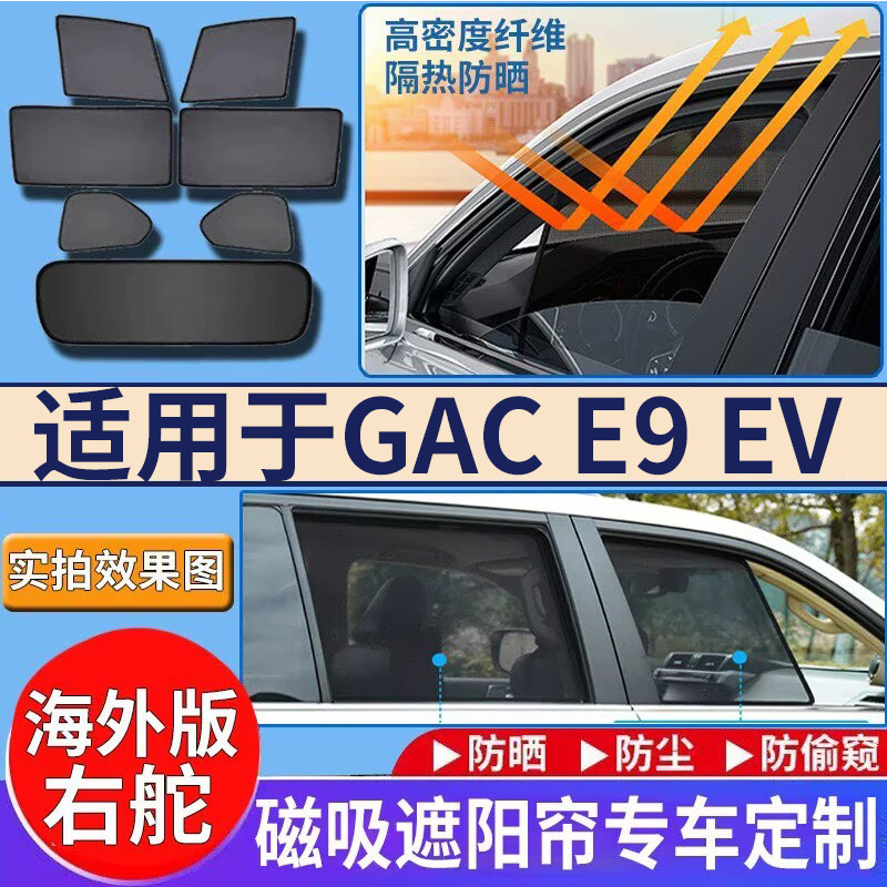 适用于港澳右舵新款传祺GAC E9 EV遮阳帘车窗网纱防嗮隔热遮光挡