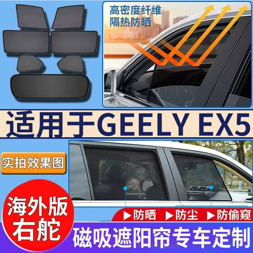 适用于港澳右舵版新款吉利Geely EX5 EV遮阳帘挡防晒隔热磁吸车窗
