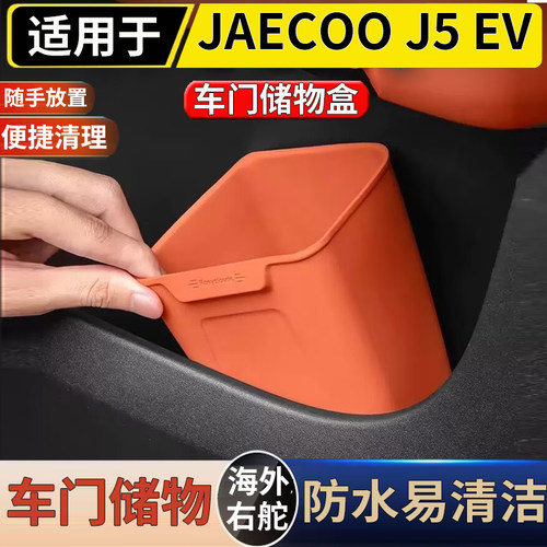 适用港澳右舵新款奇瑞JAECOO J5 EV车门专用垃圾桶车载硅胶桶配件