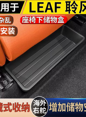 适用于港澳Nissan尼桑LEAF 座椅下储物盒日产聆风置物收纳盒配件
