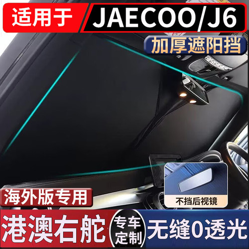适用于港澳右舵版 JAECOO J6遮阳挡奇瑞J6车窗挡风玻璃防嗮隔热版