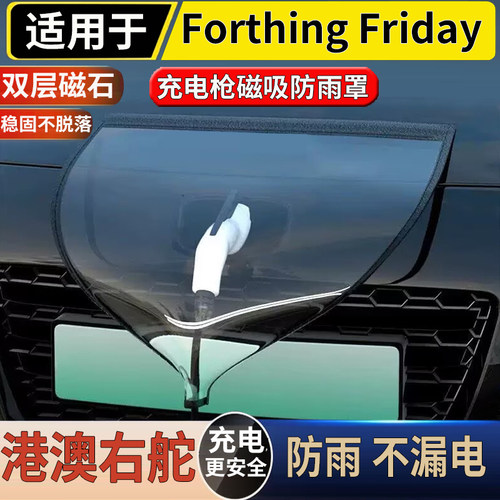 适用于港澳右舵东风Forthing Friday充电口磁吸防雨罩专用遮雨盖