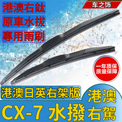 日版右軚Mazda万事得CX-7雨刮器右舵肽前后水拨片马自达CX7雨刷器