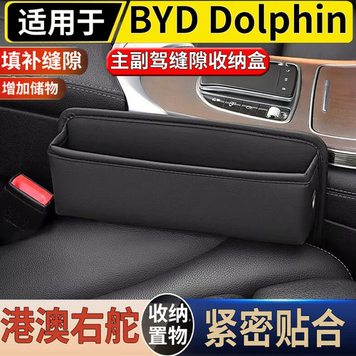 适用于港澳右舵比亚迪 海豚座椅缝隙储物盒BYD Dolphin防漏收纳盒