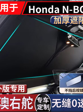 适用于港澳右舵N-BOX遮阳挡NBOX防嗮隔热挡HONDA K-Car车窗太阳挡