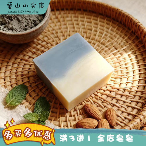 薯山小卖店！深海泥杏仁净澈皂