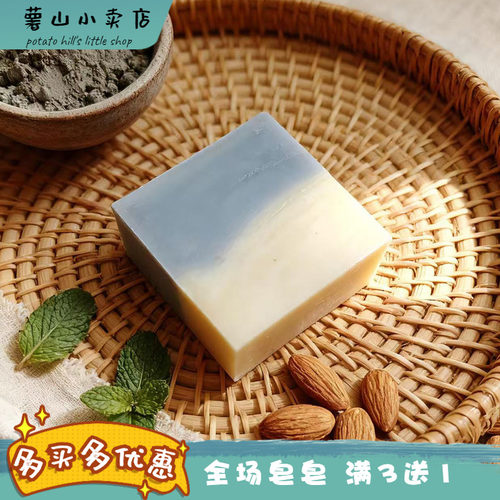 薯山小卖店！深海泥杏仁净澈皂