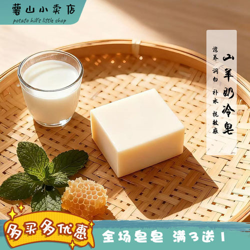 薯山小卖店！山羊奶嫩肤养白
