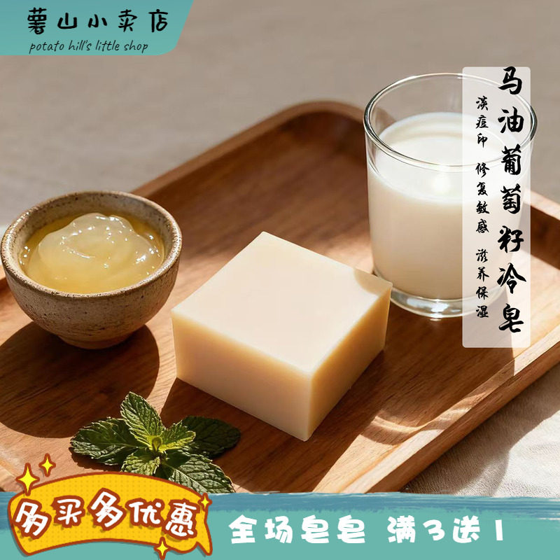 马油葡萄籽手工皂冷制皂痘印修复敏感滋润滋养保湿补水天然洁面皂